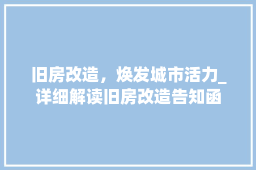 旧房改造，焕发城市活力_详细解读旧房改造告知函 墙体维修