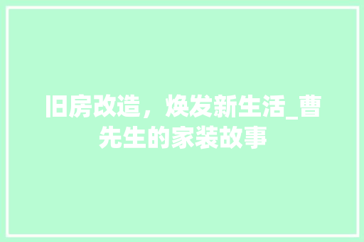 旧房改造，焕发新生活_曹先生的家装故事