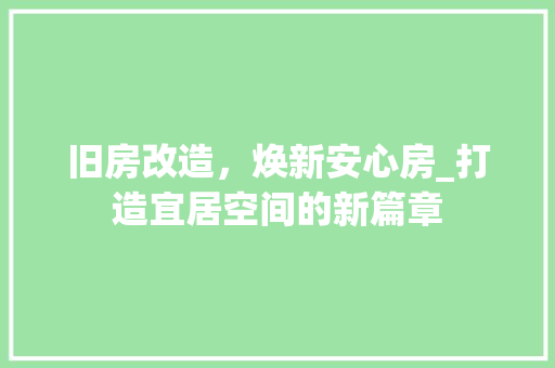 旧房改造，焕新安心房_打造宜居空间的新篇章 墙体维修