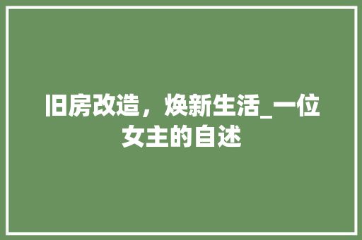 旧房改造，焕新生活_一位女主的自述 家电维修