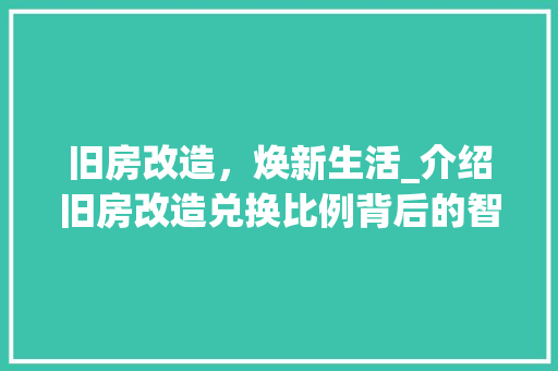 旧房改造，焕新生活_介绍旧房改造兑换比例背后的智慧 墙体维修