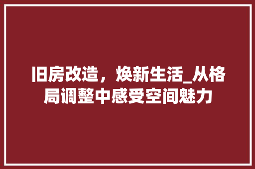 旧房改造，焕新生活_从格局调整中感受空间魅力 墙体维修