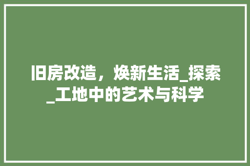 旧房改造，焕新生活_探索_工地中的艺术与科学