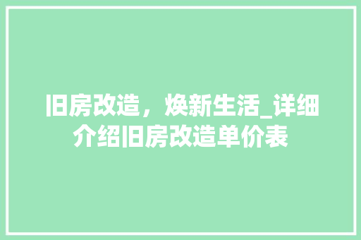 旧房改造，焕新生活_详细介绍旧房改造单价表 综合便民