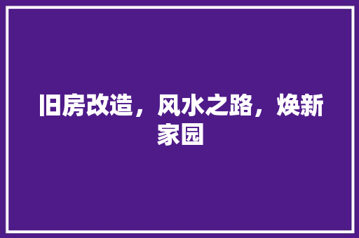 旧房改造，风水之路，焕新家园 综合便民