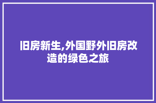 旧房新生,外国野外旧房改造的绿色之旅 综合便民