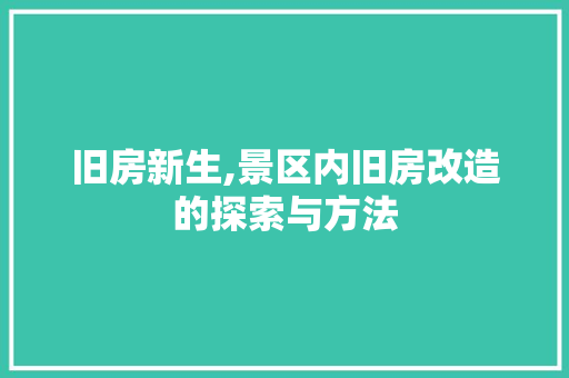 旧房新生,景区内旧房改造的探索与方法 墙体维修