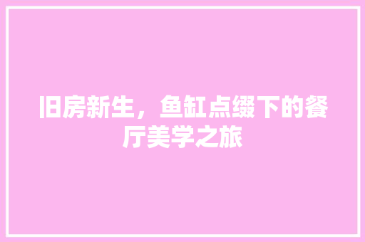 旧房新生，鱼缸点缀下的餐厅美学之旅 墙体维修