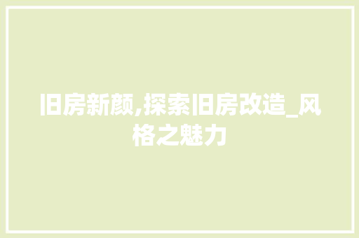 旧房新颜,探索旧房改造_风格之魅力 汽车维修