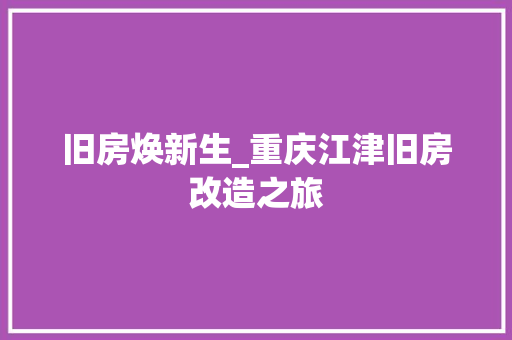 旧房焕新生_重庆江津旧房改造之旅 厨房维修