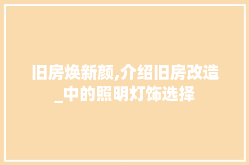 旧房焕新颜,介绍旧房改造_中的照明灯饰选择 家电维修