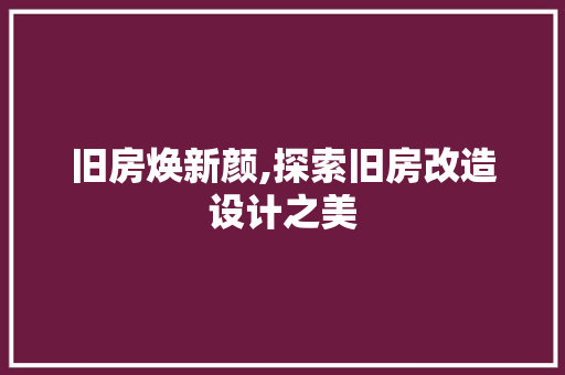 旧房焕新颜,探索旧房改造设计之美 家电维修