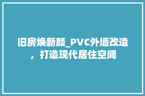 旧房焕新颜_PVC外墙改造，打造现代居住空间 家电维修