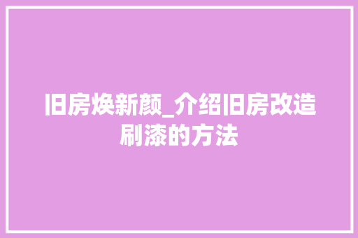 旧房焕新颜_介绍旧房改造刷漆的方法 厨房维修