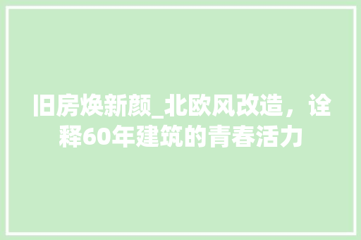 旧房焕新颜_北欧风改造，诠释60年建筑的青春活力 厨房维修