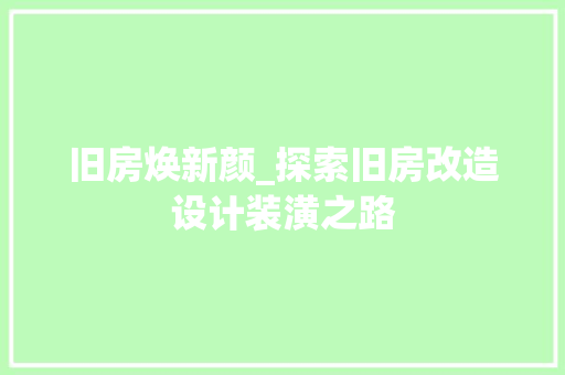 旧房焕新颜_探索旧房改造设计装潢之路