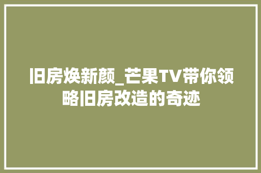 旧房焕新颜_芒果TV带你领略旧房改造的奇迹 墙体维修