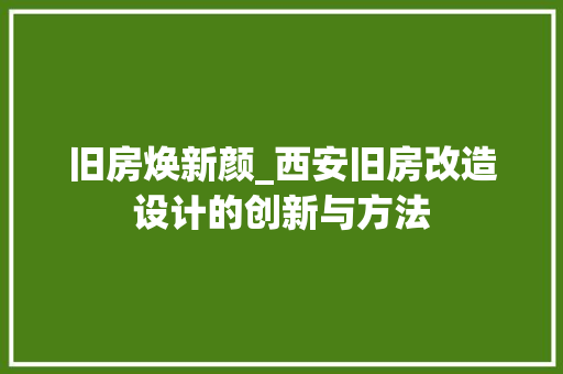 旧房焕新颜_西安旧房改造设计的创新与方法 墙体维修