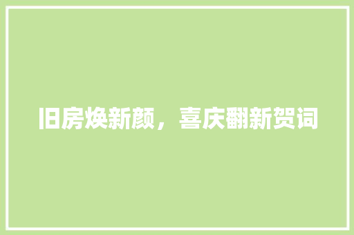 旧房焕新颜，喜庆翻新贺词 汽车维修