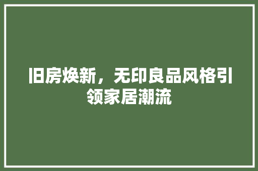 旧房焕新，无印良品风格引领家居潮流 厨房维修