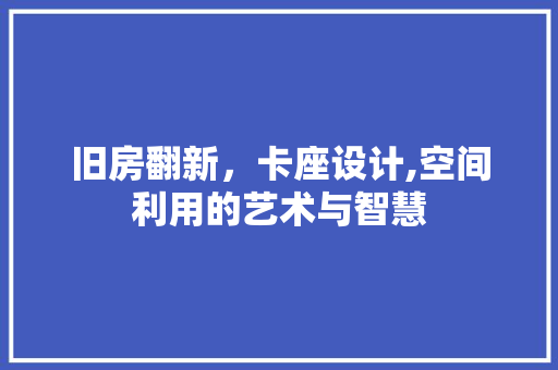 旧房翻新，卡座设计,空间利用的艺术与智慧 厨房维修