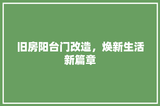 旧房阳台门改造，焕新生活新篇章