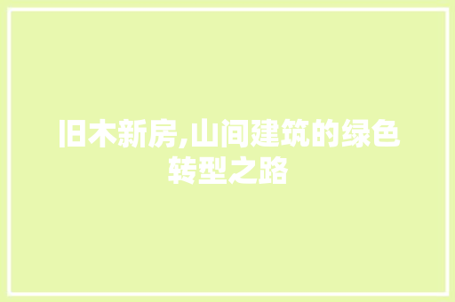 旧木新房,山间建筑的绿色转型之路 墙体维修