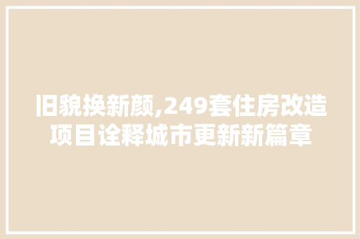 旧貌换新颜,249套住房改造项目诠释城市更新新篇章 汽车维修