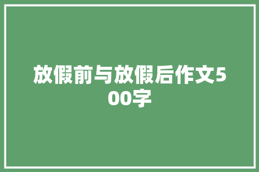 旧貌换新颜,55坪老房改造的焕然一新之旅