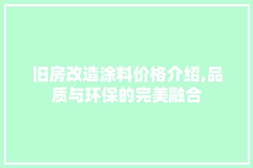 旧房改造涂料价格介绍,品质与环保的完美融合 厨房维修