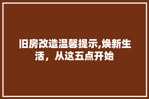 旧房改造温馨提示,焕新生活，从这五点开始 墙体维修