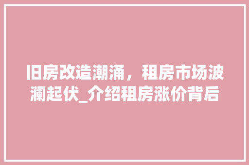 旧房改造潮涌，租房市场波澜起伏_介绍租房涨价背后的真相