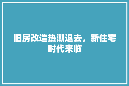 旧房改造热潮退去，新住宅时代来临 墙体维修