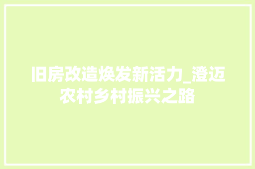 旧房改造焕发新活力_澄迈农村乡村振兴之路 墙体维修