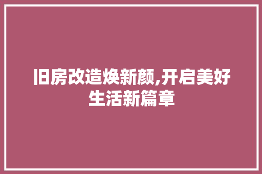 旧房改造焕新颜,开启美好生活新篇章 汽车维修