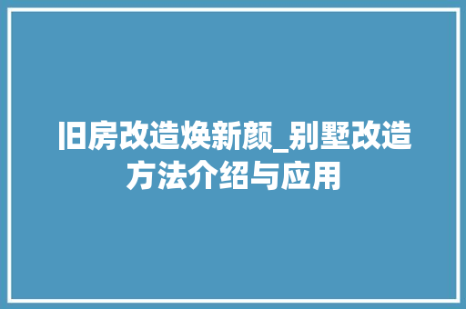旧房改造焕新颜_别墅改造方法介绍与应用 厨房维修