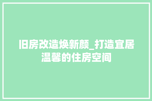 旧房改造焕新颜_打造宜居温馨的住房空间 墙体维修