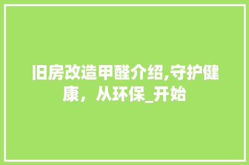 旧房改造甲醛介绍,守护健康，从环保_开始 墙体维修
