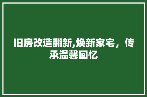 旧房改造翻新,焕新家宅，传承温馨回忆 综合便民