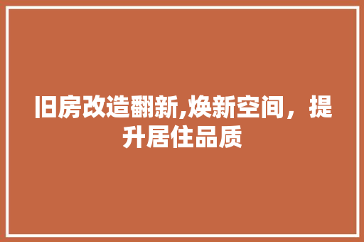 旧房改造翻新,焕新空间，提升居住品质 综合便民