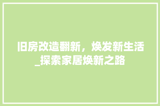 旧房改造翻新，焕发新生活_探索家居焕新之路 墙体维修