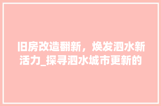 旧房改造翻新，焕发泗水新活力_探寻泗水城市更新的新路径