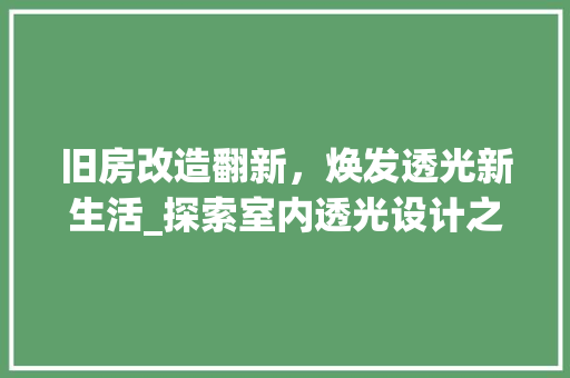 旧房改造翻新，焕发透光新生活_探索室内透光设计之路