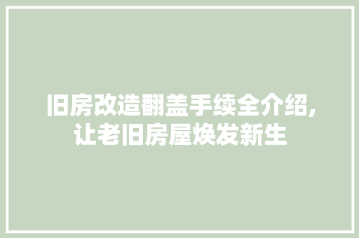 旧房改造翻盖手续全介绍,让老旧房屋焕发新生 墙体维修