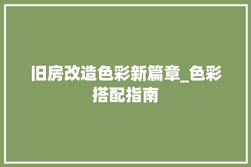 旧房改造色彩新篇章_色彩搭配指南 墙体维修