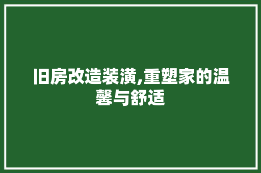 旧房改造装潢,重塑家的温馨与舒适 家电维修
