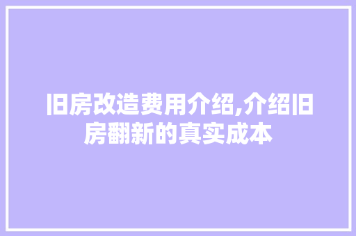 旧房改造费用介绍,介绍旧房翻新的真实成本 汽车维修