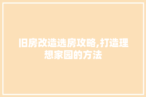 旧房改造选房攻略,打造理想家园的方法 厨房维修