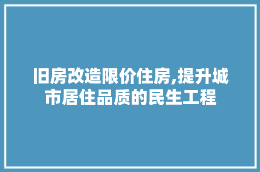 旧房改造限价住房,提升城市居住品质的民生工程 汽车维修