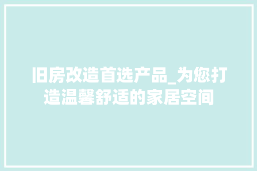 旧房改造首选产品_为您打造温馨舒适的家居空间 家电维修